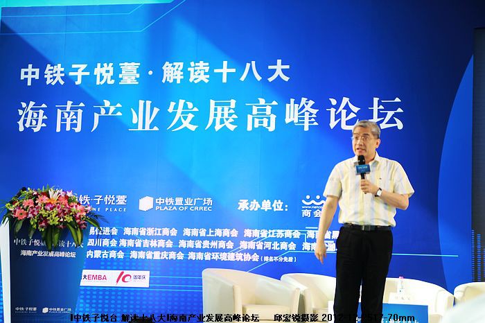 海南产业发展高峰论坛在中铁子悦台解读十八大精神