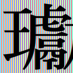 男子姓名含生僻字“瓛” 网购车票从未成功