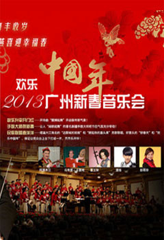 欢乐中国年——2013广州新春音乐会(转载)