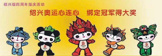 [版庆活动一]绍兴奥运心连心  绑定冠军得大奖