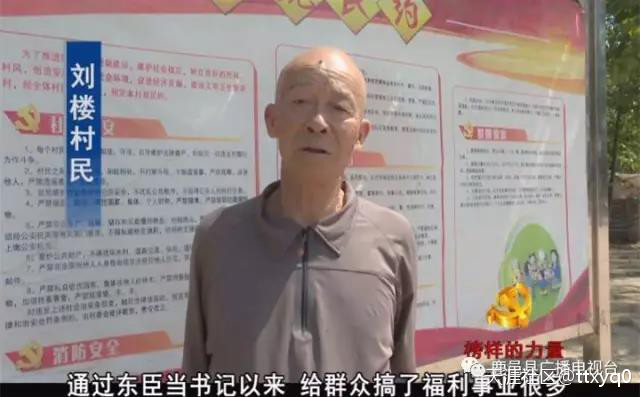 我村支书刘东臣一边贪腐徐永进，一边弄虚自吹自擂，县电视台都跟进吹捧……
