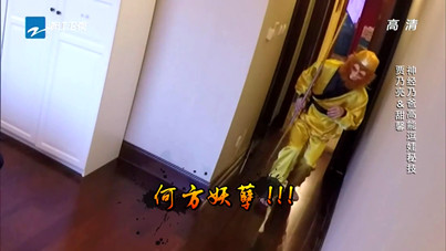 爸爸回来了2:贾云馨成长攻略之西游记降魔篇