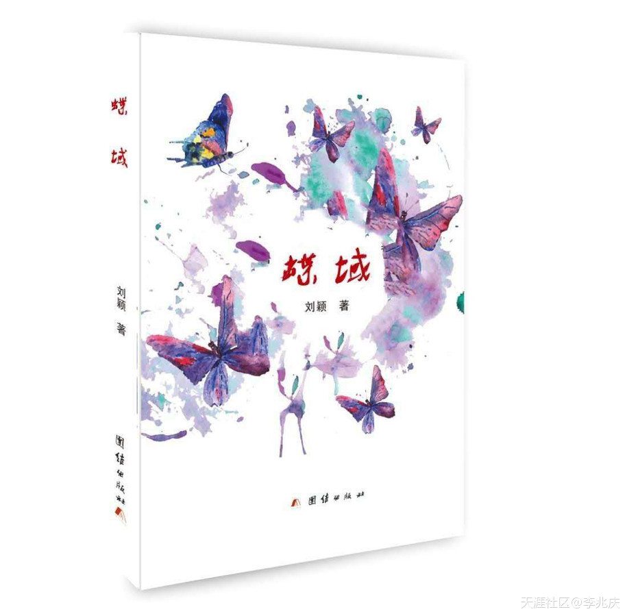 刘颖的小说集《蝶域》出版发行