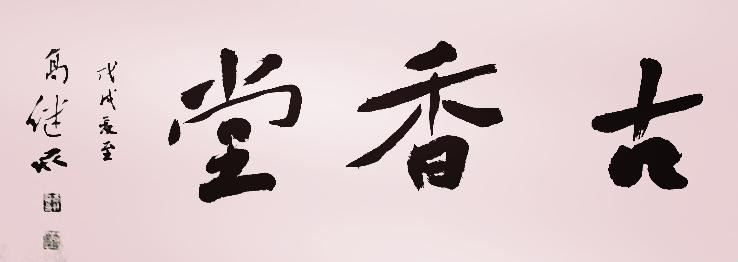 古香堂简介众香堂！