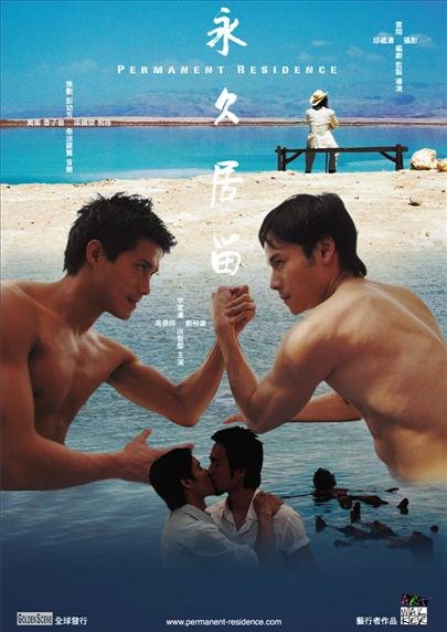 关于同性恋的香港电影 &amp;lt;&amp;lt;永久居留&amp;gt;&amp;gt;