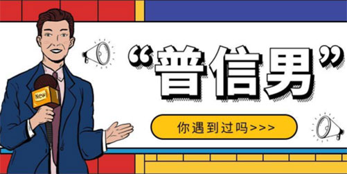 普信男是什么意思？网络用语的梗
